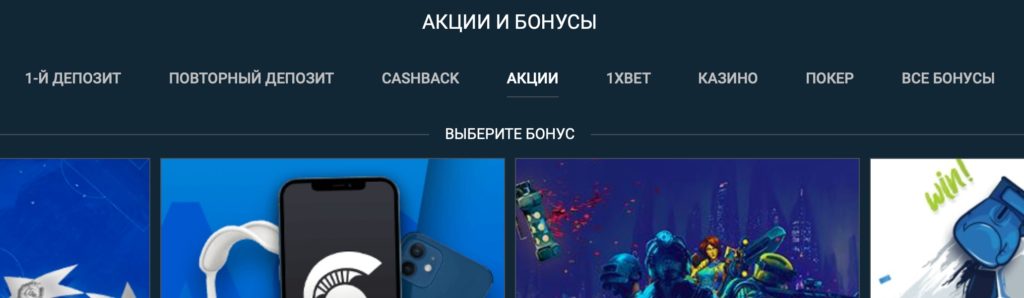 Какие виды бонусов есть у 1xBet